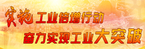 實施工業倍增行動 奮力實現工業大突破